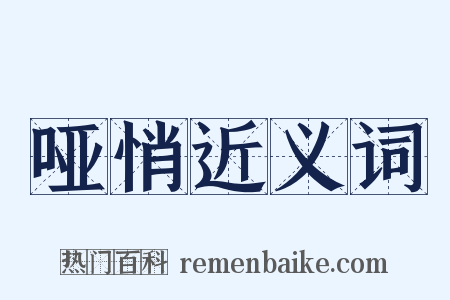哑悄近义词是什么意思的图片